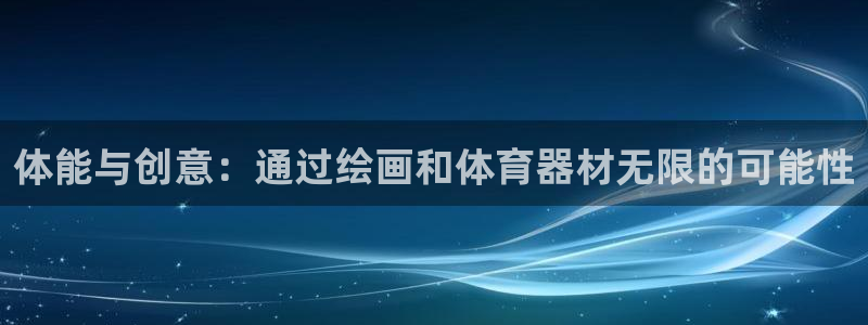 ug环球官网登录入口：体能与创意：通过绘画和体育器材无限的可能性