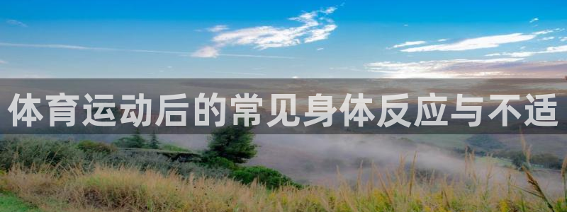 ug环球官网注册：体育运动后的常见身体反应与不适