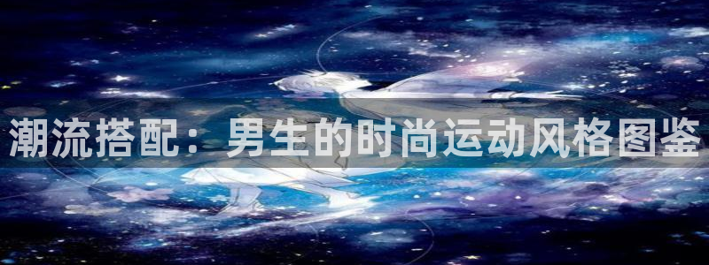 ug环球官网注册：潮流搭配：男生的时尚运动风格图鉴