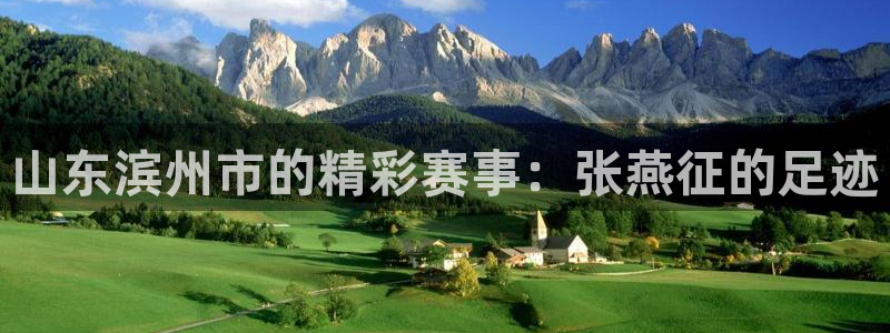 ug环球官网：山东滨州市的精彩赛事：张燕征的足迹