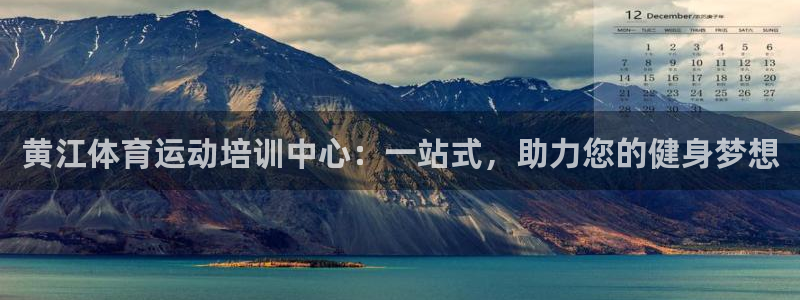 ug环球官网：黄江体育运动培训中心：一站式，助力您的健身梦想