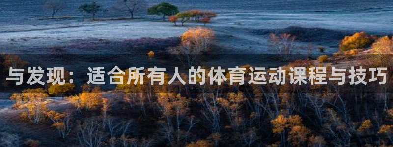 菲律宾ug环球官网：与发现：适合所有人的体育运动课程与技巧