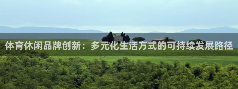 ug环球官网注册：体育休闲品牌创新：多元化生活方式的可持续发展路径