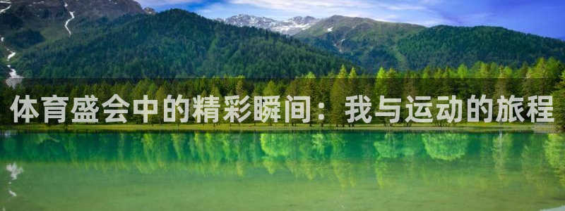 菲律宾ug环球官网：体育盛会中的精彩瞬间：我与运动的旅程