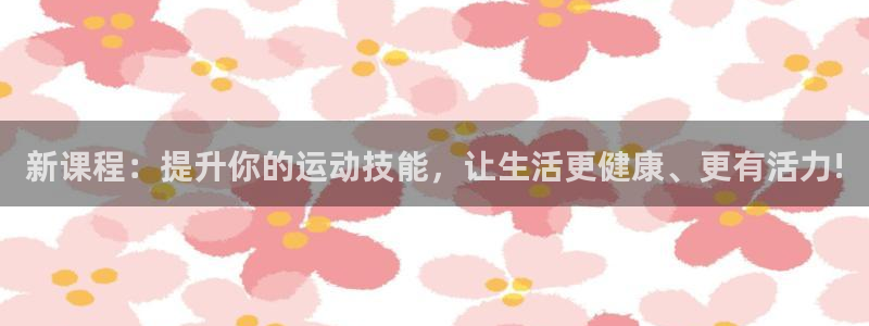 ug环球官网登录入口：新课程：提升你的运动技能，让生活更健康、更有活力!