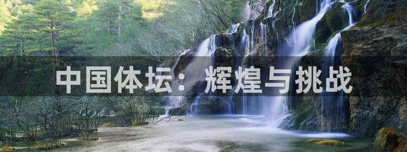 ug环球官网：中国体坛：辉煌与挑战