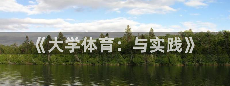 ug环球官网注册：《大学体育：与实践》