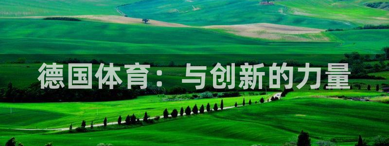 ug环球官网注册：德国体育：与创新的力量