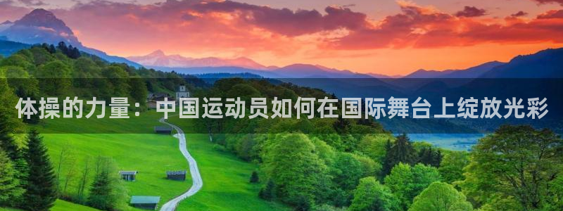 ug环球官网登录入口：体操的力量：中国运动员如何在国际舞台上绽放光彩
