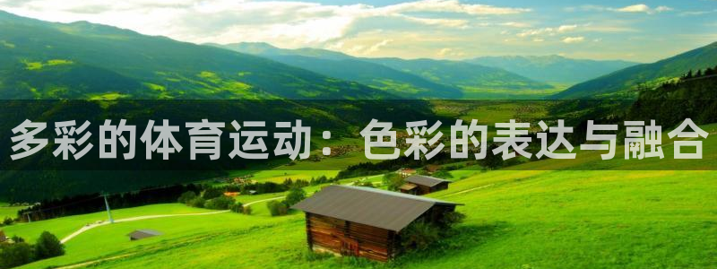 ug环球官网登录入口：多彩的体育运动：色彩的表达与融合