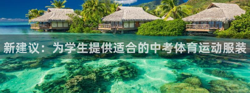 菲律宾ug环球官网：新建议：为学生提供适合的中考体育运动服装