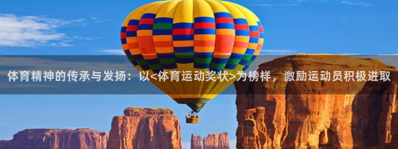 ug环球官网登录入口：体育精神的传承与发扬：以<体育运动奖状>为榜样，激励运动员积极进取