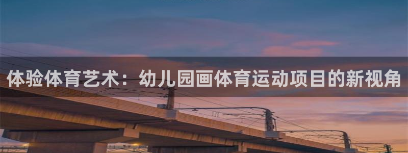 菲律宾ug环球官网：体验体育艺术：幼儿园画体育运动项目的新视角