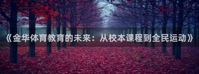 菲律宾ug环球官网：《金华体育教育的未来：从校本课程到全民运动》